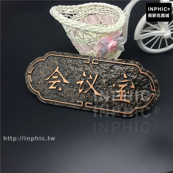 INPHIC-房間房號辦公室賓館數字壓克力門牌仿古會議室酒店