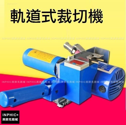 INPHIC-全新斷布機，切布機