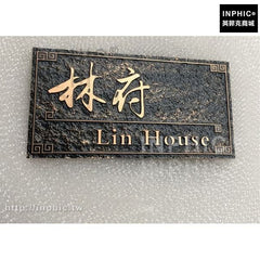 INPHIC-社區牌子姓氏標識別墅住宅仿古復古家用大廈門牌