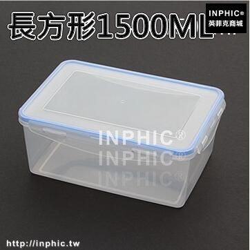 INPHIC-保鮮盒套裝冰箱密封罐廚房食品收納盒塑膠微波爐飯盒便當盒儲物罐-長方形1500ML