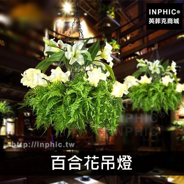 INPHIC-婚慶咖啡廳主題餐廳酒吧仿真花草燈音樂胡桃-百合花吊燈