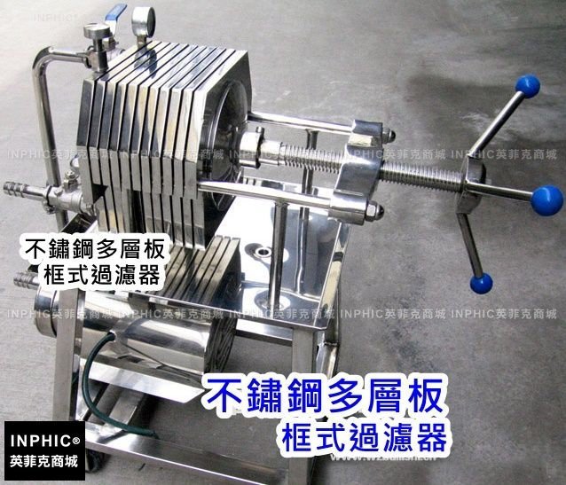 INPHIC-不鏽鋼多層板框式過濾器