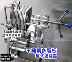 INPHIC-不鏽鋼多層板框式過濾器