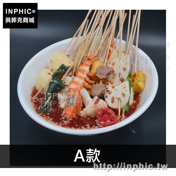 INPHIC-模具串串香食物麻辣燙樣品模擬仿真道具模型-A款