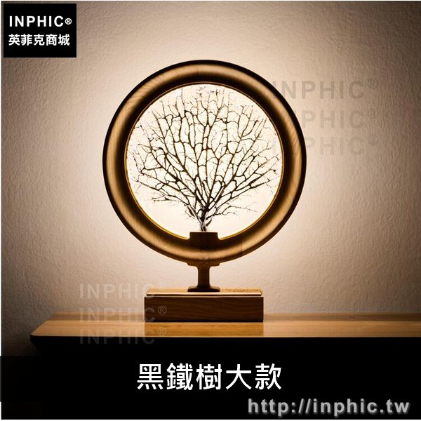 INPHIC-新中式實木創意檯燈剪影書房臥室燈禪意客廳-黑鐵樹大款淺木色檯燈