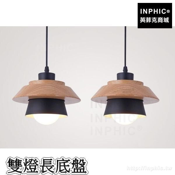 INPHIC-北歐簡約LED木藝吊燈客廳餐廳燈具臥室走道吧臺-雙燈長底盤
