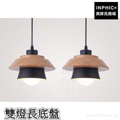 INPHIC-北歐簡約LED木藝吊燈客廳餐廳燈具臥室走道吧臺-雙燈長底盤