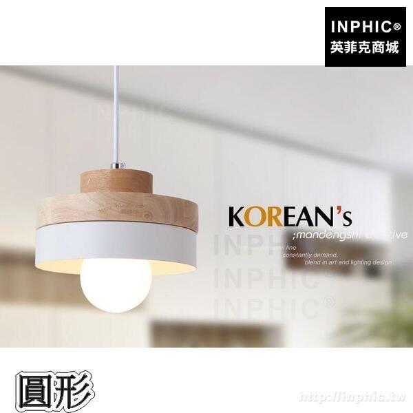 INPHIC-走道燈飾吧臺吊燈餐廳燈具床頭北歐餐桌實木-圓形