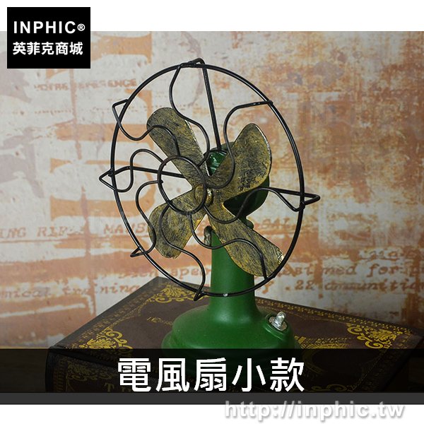 INPHIC-模型道具攝影做舊擺件家居仿古電話復古樹脂裝飾-電風扇小款
