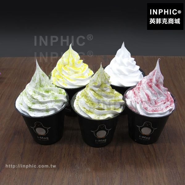 INPHIC-仿真霜淇淋模型攝影模型仿真冰淇淋模型
