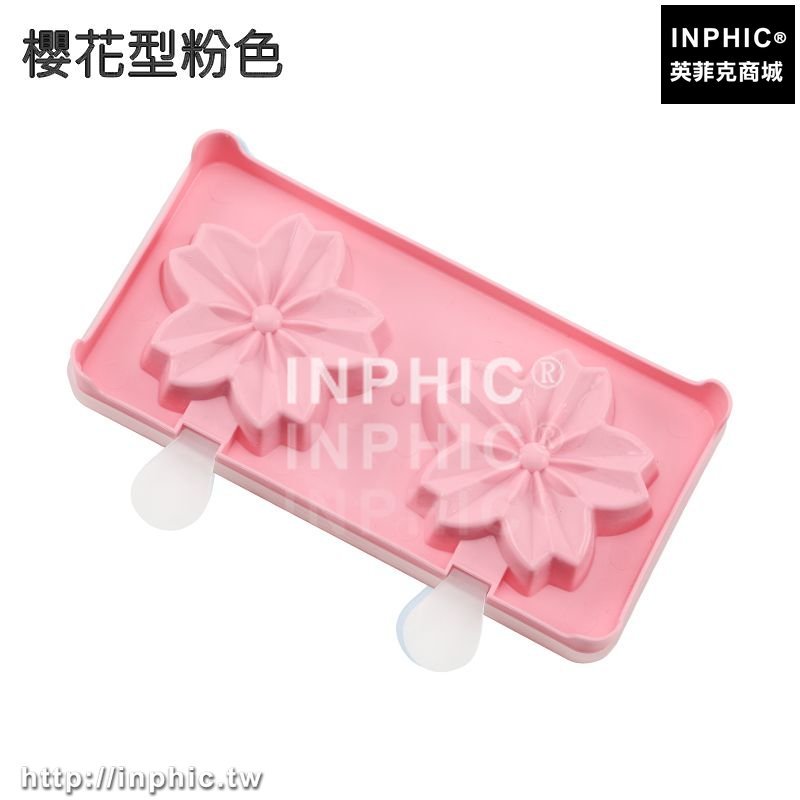 INPHIC-冰棒DIY櫻花冰塊霜淇淋磨具冰棒冰棒雪糕冰模自製冰格模具-櫻花型粉色