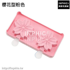 INPHIC-冰棒DIY櫻花冰塊霜淇淋磨具冰棒冰棒雪糕冰模自製冰格模具-櫻花型粉色