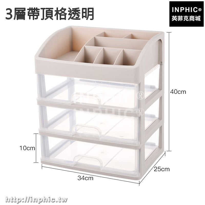INPHIC-化妝品收納盒辦公桌面整理盒儲物盒抽屜式收納整理櫃護膚品置物架-3層帶頂格透明