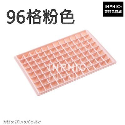 INPHIC-做冰格製冰盒凍冰塊模具家用冰箱做冰棒磨具製冰盒輔食盒冷凍盒子-96格粉色