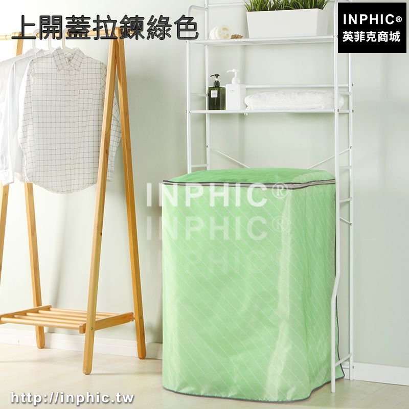 INPHIC-洗衣機罩滾筒上開自動防水防曬冰箱套子防塵掛袋-上開蓋拉鍊綠色
