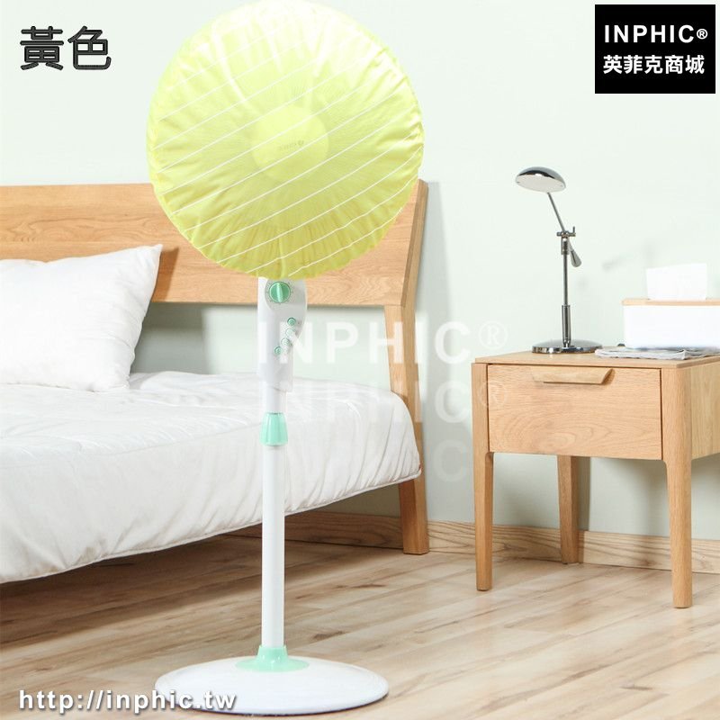 INPHIC-布藝電風扇罩子防塵罩落地式電扇罩全包式臺扇風扇套保護網罩蓋布-黃色