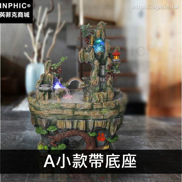 INPHIC-大型禮品辦公室流水噴泉假山擺件裝飾風水客廳-A小款帶底座