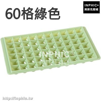 INPHIC-做冰格製冰盒凍冰塊模具家用冰箱做冰棒磨具製冰盒輔食盒冷凍盒子-60格綠色