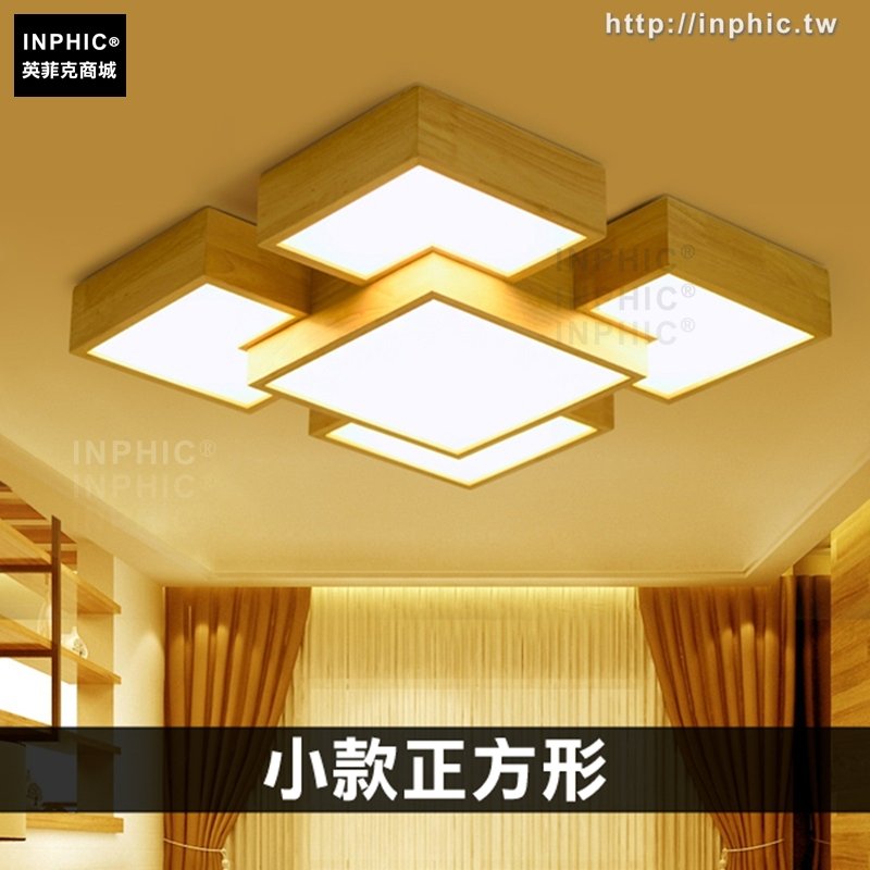 INPHIC-客廳燈實木北歐吸頂燈臥室燈房間燈書房日式燈-小款正方形