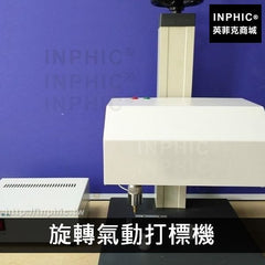 INPHIC-金屬標牌圓周電動打標機自動銘牌刻字機氣動打標機雷射-旋轉氣動打標機（標準型）