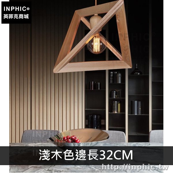 INPHIC-單頭燈具臥室創意餐廳書房吊燈造型客廳藝術簡約實木現代-淺木色邊長32CM