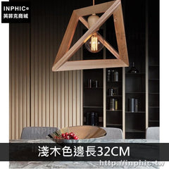 INPHIC-單頭燈具臥室創意餐廳書房吊燈造型客廳藝術簡約實木現代-淺木色邊長32CM