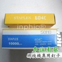 INPHIC-staples 604C綁枝機專用釘子（結束機用）3盒