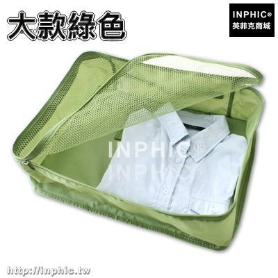 INPHIC-韓版旅行衣物網兜摺疊洗漱包分類整理袋內衣服收納包防水收納袋子-大款綠色