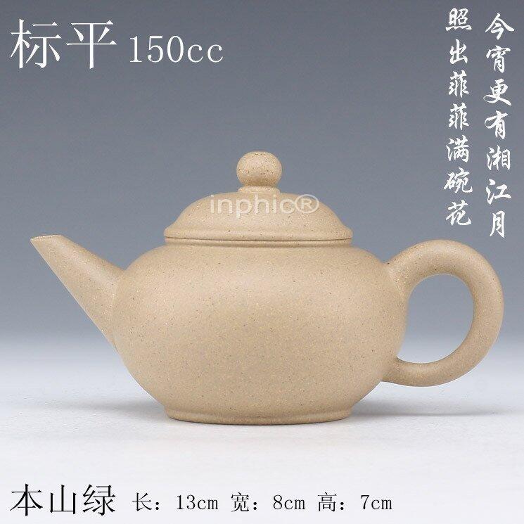 INPHIC-宜興紫砂 稀有超高溫泥料 精細標準器型 本山綠泥手工標平150cc