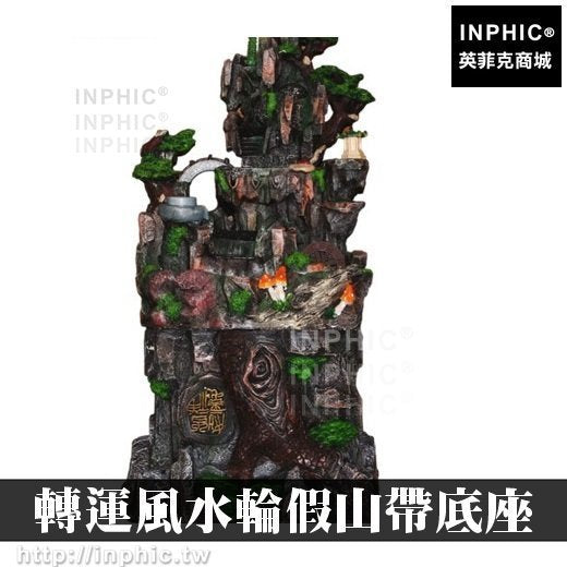 INPHIC-開運 辦公室風水球開運轉運風水輪假山帶底座居家水景加濕器魚缸店面擺飾庭院造景假山流水噴泉大廳招財擺設