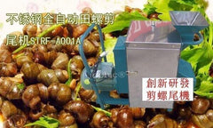 INPHIC-不鏽鋼全自動田螺剪尾機 剪螺機