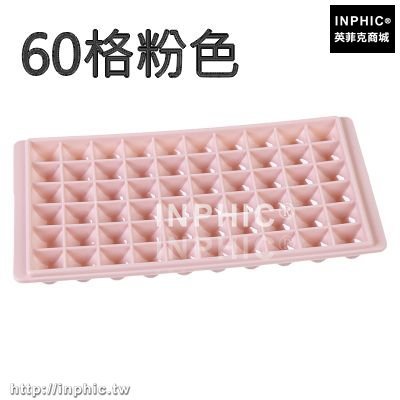 INPHIC-做冰格製冰盒凍冰塊模具家用冰箱做冰棒磨具製冰盒輔食盒冷凍盒子-60格粉色