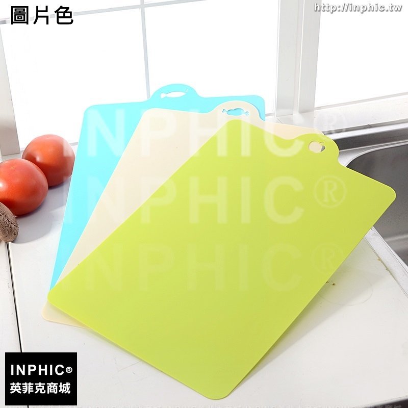 INPHIC-廚房超薄分類砧板切菜板塑膠多色防滑水果切板可懸掛砧板3片裝