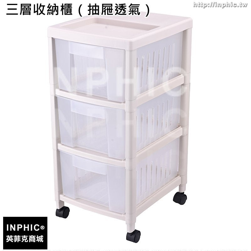 INPHIC-組合組裝收納櫃臥室塑膠抽屜式可拆卸整理櫃家用擺放置物櫃-三層收納櫃（抽屜透氣）