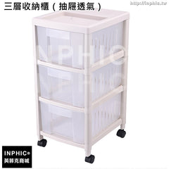 INPHIC-組合組裝收納櫃臥室塑膠抽屜式可拆卸整理櫃家用擺放置物櫃-三層收納櫃（抽屜透氣）