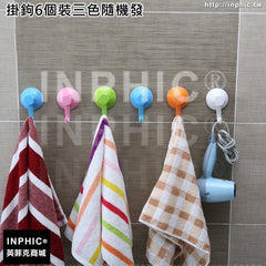 INPHIC-6個裝強力吸盤無痕掛勾掛鉤廚房廁所門後掛塑膠家用衣帽掛-掛鉤6個裝三色隨機發