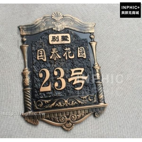 INPHIC-壓克力別墅社區歐式家用仿古銅門牌仿銅