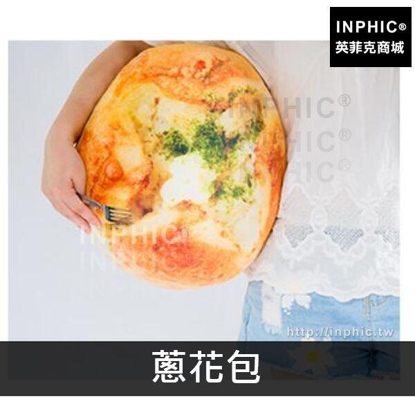INPHIC-毛絨靠墊食物抱枕仿真3D拍照道具麵包抱枕-蔥花包