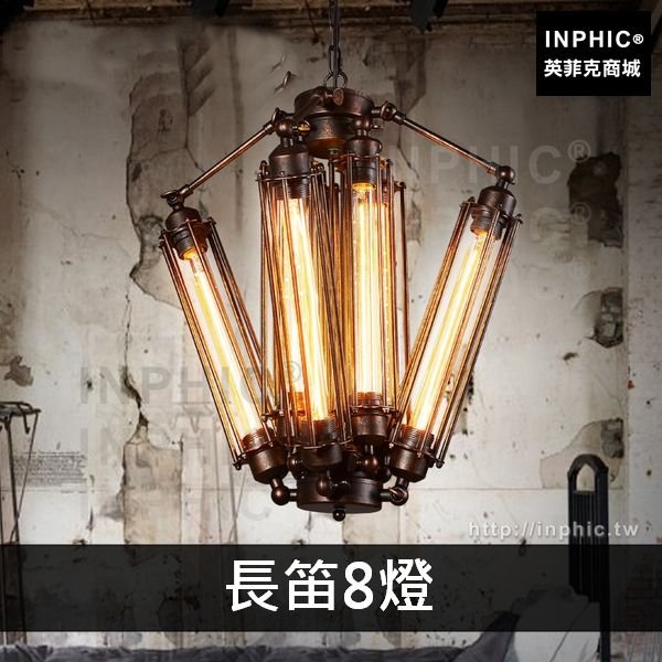 INPHIC-吊燈鐵藝loft燈具複古工業風咖啡廳裝飾酒吧金屬餐廳-長笛8燈