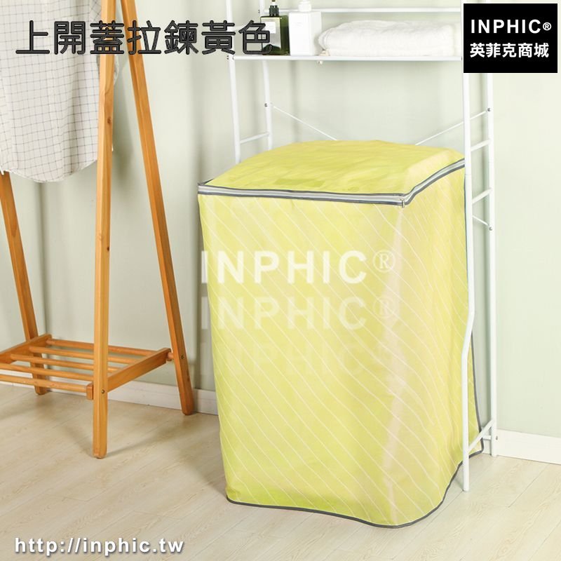 INPHIC-洗衣機罩滾筒上開自動防水防曬冰箱套子防塵掛袋-上開蓋拉鍊黃色