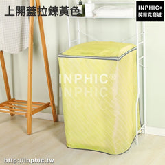 INPHIC-洗衣機罩滾筒上開自動防水防曬冰箱套子防塵掛袋-上開蓋拉鍊黃色