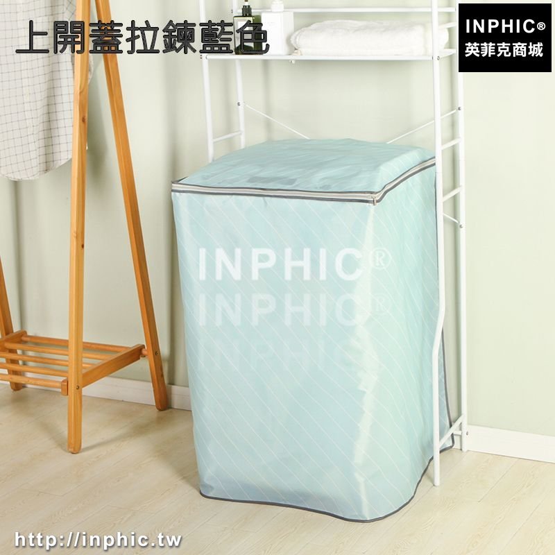 INPHIC-洗衣機罩滾筒上開自動防水防曬冰箱套子防塵掛袋-上開蓋拉鍊藍色