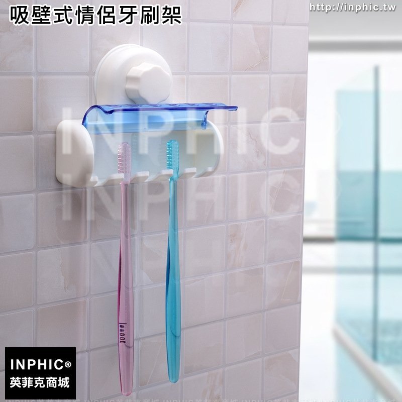 INPHIC-廁所塑膠雙人牙刷架吸壁式掛牙刷架子免打孔創意牙具座-吸壁式雙人牙刷架