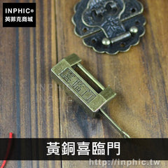 INPHIC-配件五金仿古喜字裝飾魚形復古家居鎖扣-黃銅喜臨門