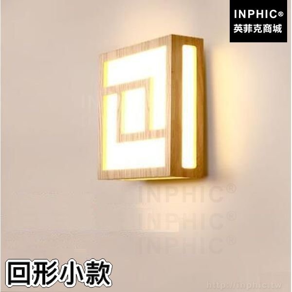 INPHIC-床頭壁燈走道LED創意臥室實木北歐書房樓梯裝飾-回形小款
