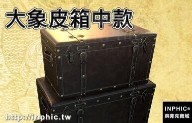 INPHIC-奢華復古箱子英倫皮箱創意換試鞋凳茶幾箱子牆背景陳列-大象皮箱中款