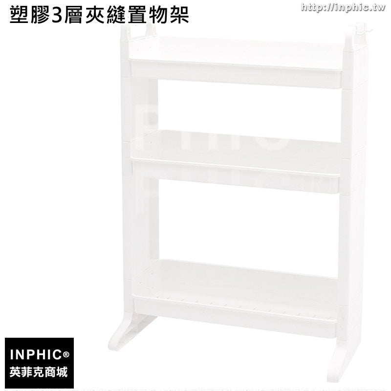 INPHIC-塑膠3層落地置物架廚房調味料收納架客廳夾縫整理擺放架-塑膠3層夾縫置物架