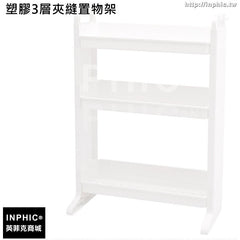 INPHIC-塑膠3層落地置物架廚房調味料收納架客廳夾縫整理擺放架-塑膠3層夾縫置物架