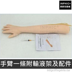 INPHIC-附輸液架醫療實驗道具醫學模型肌肉注射訓練模型手臂靜脈穿刺訓練模型-手臂一條