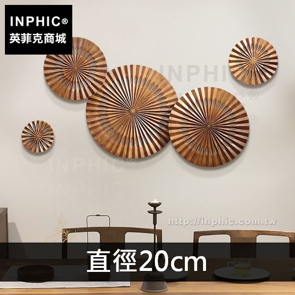 INPHIC-臥室房間中式掛飾東南亞牆上裝飾品餐廳壁掛壁飾-直徑20cm